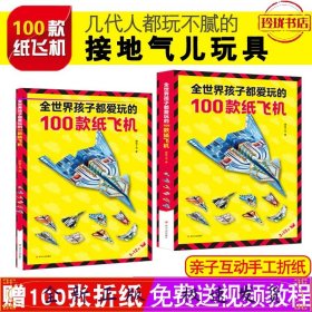 全世界孩子都爱玩的100款纸飞机