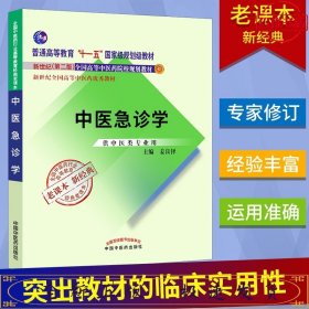 中医急诊学 供中医学类专业用