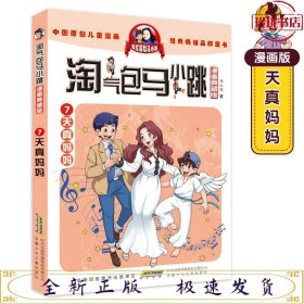 马小跳漫画典藏版：7天真