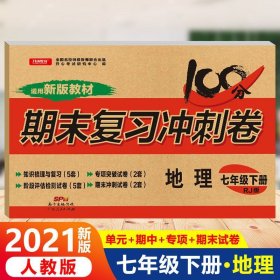 初中期末复习冲刺卷地理七年级下册人教版部编教材全国名校特级教师联合出品开心教育