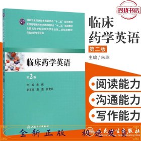 临床药学英语第二版供临床药学专业用