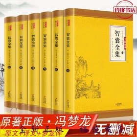 全民阅读文库-智囊全集（全六卷 16开）