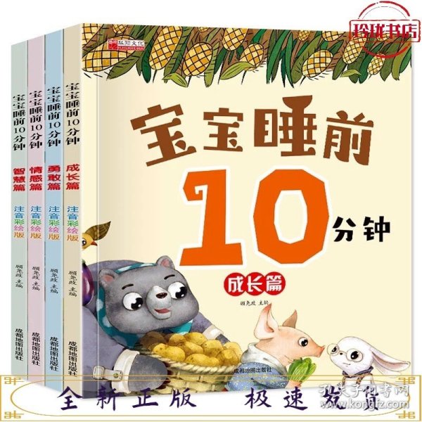 宝宝睡前10分钟 全4册