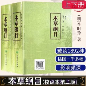 ★（上下册）本草纲目（校点本上、下册）(第二版)