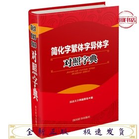 简化字繁体字异体字对照字典