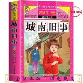 好孩子书屋-彩图升级版-城南旧事