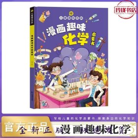 【精装2本】漫画趣味化学物理启蒙书 儿童趣味百科科普绘本 儿童科普百科启蒙书小学一二三四五六年级小学生漫画十万个为什么