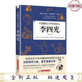 给孩子读的中国榜样故事-中国地质力学的创始人李四光