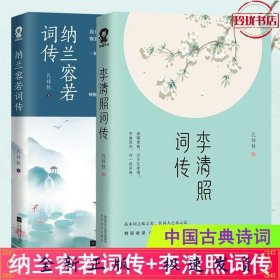 李清照+纳兰容若词传