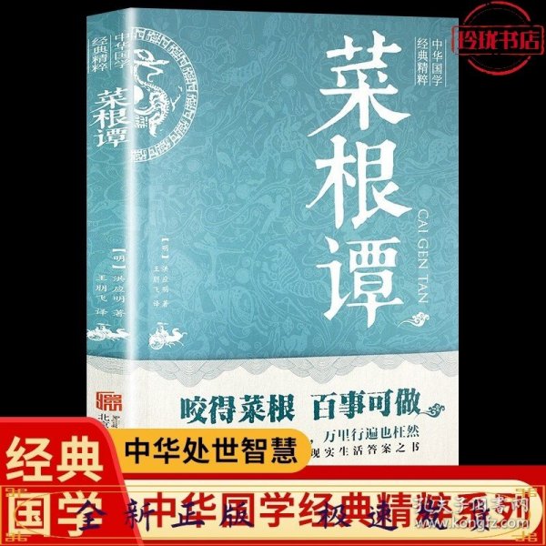 中华国学经典精粹·处世谋略必读本：菜根谭