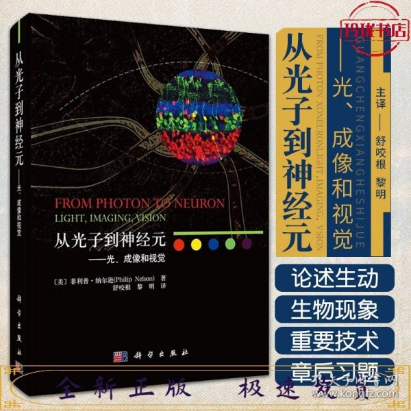 从光子到神经元——光、成像和视觉