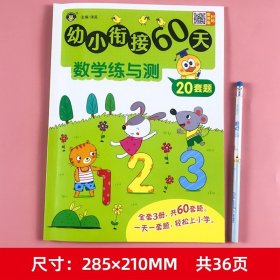 幼小衔接60天 数学练与测 低幼衔接  新华正版