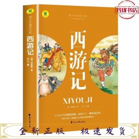 全新正版图书 ()青少年通识文库：西游记 (名著导读·旁批旁注·有声伴读·无障碍阅读) 青少版学生名著导读无障碍阅读名著阅读考点解析吴承恩花山文艺出版社9787551163699