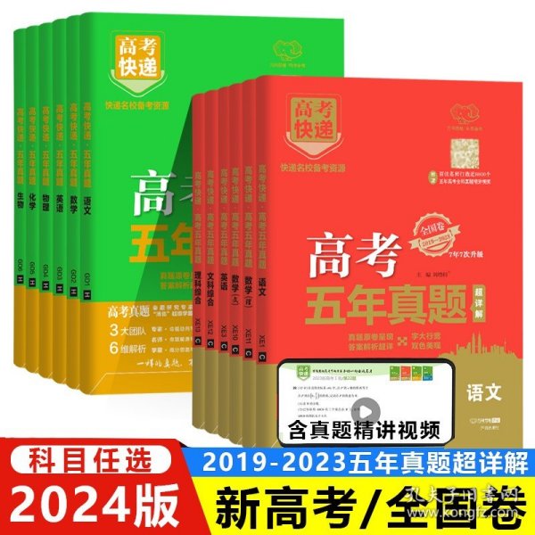 2024新高考五年真题卷数学 2023高考真题卷5年高考快递高三复习资料