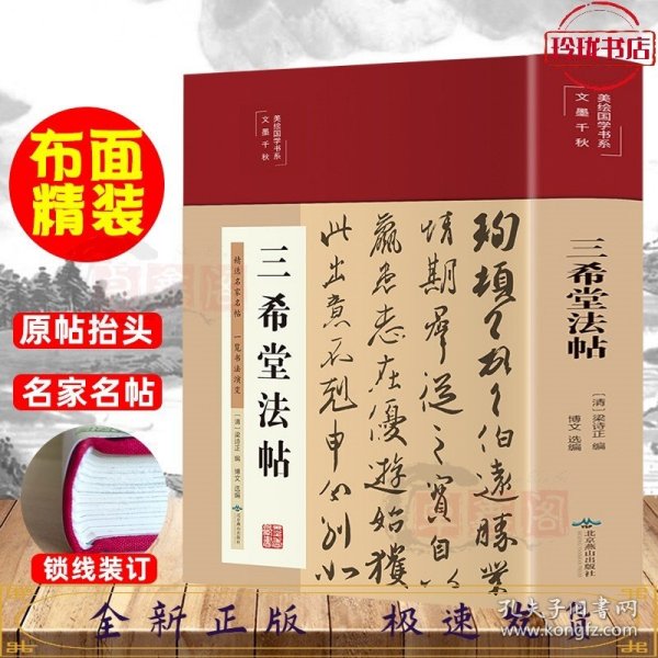 三希堂法帖（布面精装彩图珍藏版美绘国学系列）