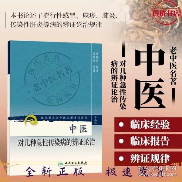 现代著名老中医名著重刊丛书（第三辑）·中医对几种急性传染病的辨证论治