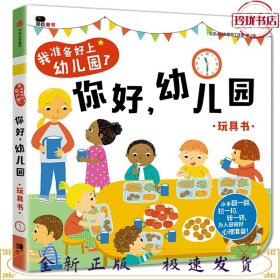 邦臣小红花·我准备好上幼儿园了. 你好，幼儿园