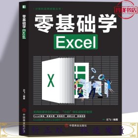 计算机实用技能丛书：零基础学Excel