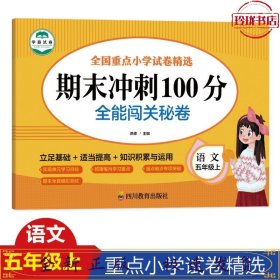 语文五年级上期末冲刺100分