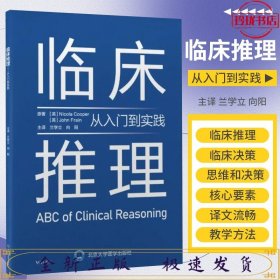 临床推理——从入门到实践