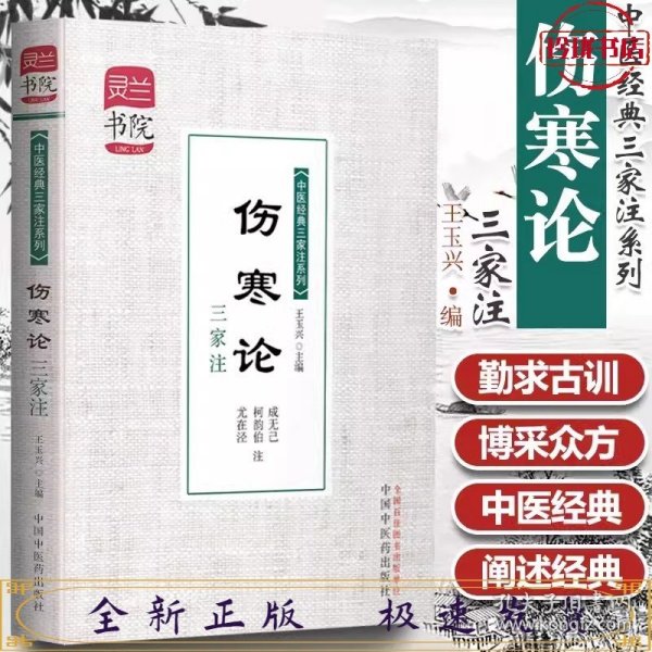 灵兰书院·中医经典三家注系列：伤寒论三家注