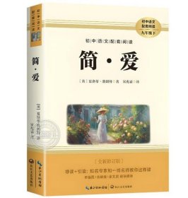 初中语文配套阅读：简爱