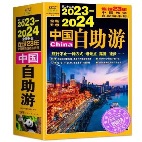 2023-2024年中国自助游