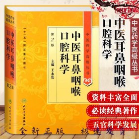 中医药学高级丛书·中医耳鼻咽喉口腔科学(第2版）