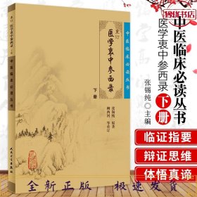 中医临床必读丛书：医学衷中参西录-(重订)(下册)