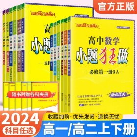 2021版小题狂做高中数学必修一人教A版