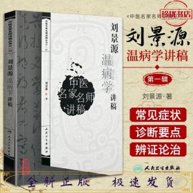 刘景源温病学讲稿