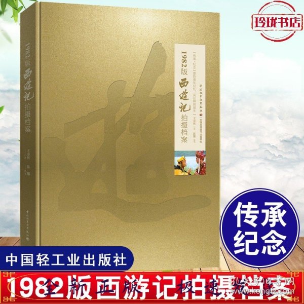 1982版西游记拍摄档案