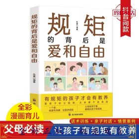 规矩的背后是爱和自由：家庭的觉醒，给孩子温柔而有力的教养，正面管教捕捉儿童敏感期！