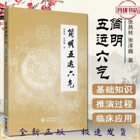 简明五运六气