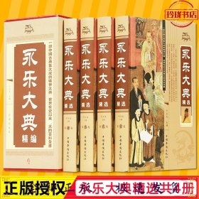 中华藏书-永乐大典精选 全4册