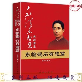 毛泽东大智典·毛泽东智慧典故源泉：东临碣石有遗篇（图文版）