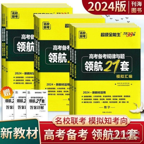 天利38套 高中名校期中、期末联考测试卷：英语（北师大 必修模块5+选修 适用高二第一学期）