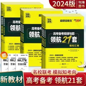 天利38套 高中名校期中、期末联考测试卷：英语（北师大 必修模块5+选修 适用高二第一学期）