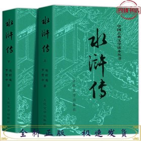 （套装）北京子深 水浒传（上、下册）（全两册）