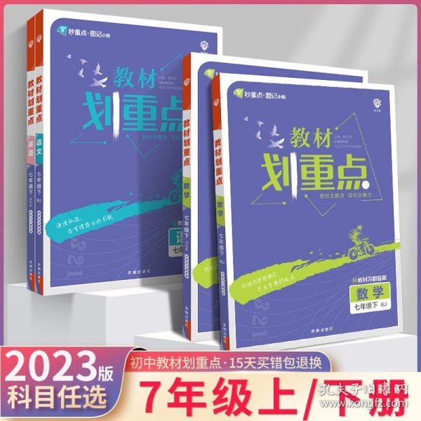 初中教材划重点 英语七年级7年级下 WY外研版 2022版 理想树