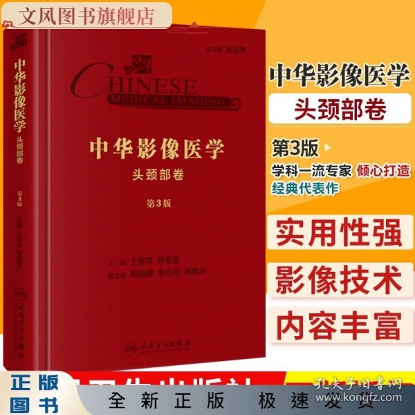 中华影像医学·头颈部卷