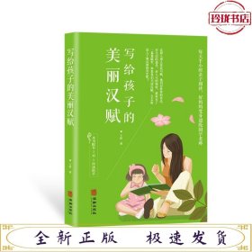 写给孩子的美丽汉赋