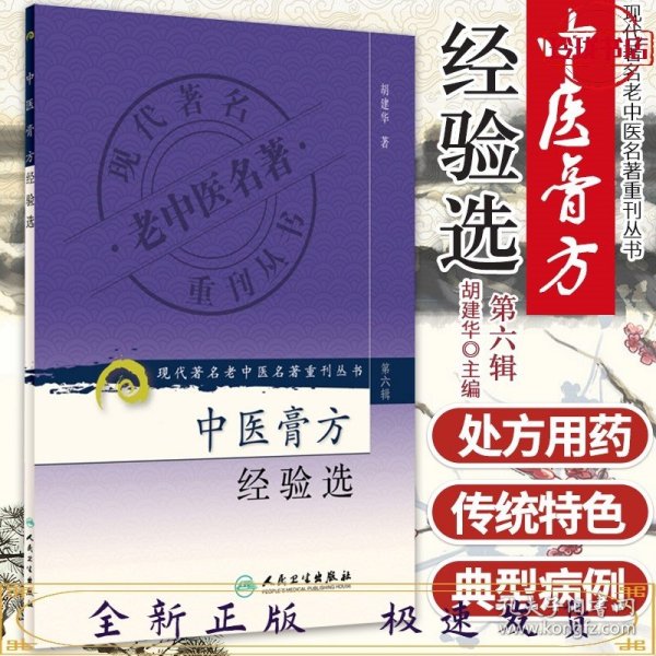 现代著名老中医名著重刊丛书（第六辑）·中医膏方经验选