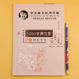 学生楷书实用字（5000常用汉字） 单册