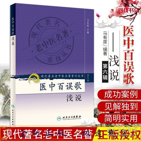 现代著名老中医名著重刊丛书（第六辑）·医中百误歌浅说