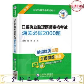 口腔执业助理医师资格考试通关必做2000题（2022年修订版）（国家医师资格考试用书）