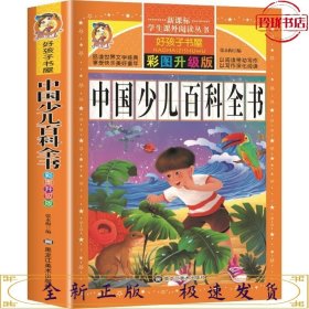 好孩子书屋-中国少儿百科全书