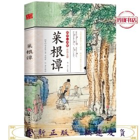 国学一本通菜根谭