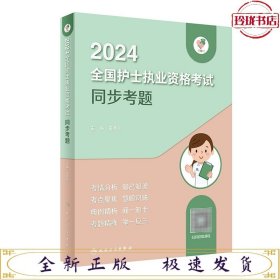 领你过：2024全国护士执业资格考试 同步考题（配增值）2024年新版护士考试