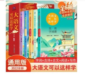 大语文可以这样学全套5册古诗文阅读写作字词小学1-6年级拓展语文学习好帮手主题学习丛书必背古诗词课 高效阅读课 实用字词课 玩转古文课 轻松写作课